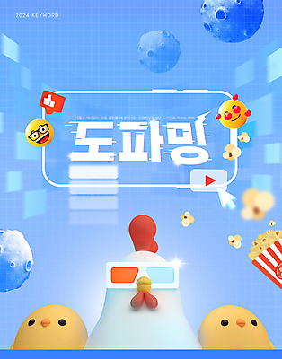 편집이미지 하늘색 병아리 타이포그라피 사람없음 유행 행성 닭 영화 팝콘 커서 신조어 이모티콘 소셜네트워크 도파민 2024트렌드 도파밍 이미지편집 AI파일 문자 조류 문화예술 파란색 우주 파일형식 벡터 2024년 유행어