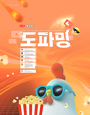 편집이미지 타이포그라피 사람없음 유행 주황색 행성 닭 팝콘 신조어 이모티콘 소셜네트워크 채팅 도파민 2024트렌드 도파밍 이미지편집 AI파일 문자 컬러 조류 우주 파일형식 벡터 2024년 유행어