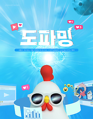 편집이미지 안경 하늘색 인터넷 타이포그라피 사람없음 선글라스 유행 행성 닭 팝콘 신조어 이모티콘 소셜네트워크 도파민 2024트렌드 도파밍 이미지편집 AI파일 문자 잡화 조류 파란색 우주 파일형식 벡터 2024년 유행어