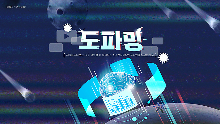 편집이미지 타이포그라피 사람없음 유행 우주 행성 유성 남색 뇌 신조어 소셜네트워크 도파민 2024트렌드 도파밍 이미지편집 AI파일 문자 컬러 파일형식 벡터 2024년 유행어