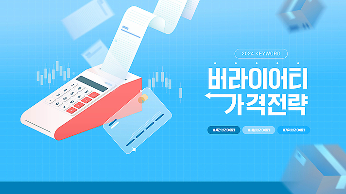 편집이미지 하늘색 그래프 타이포그라피 사람없음 유행 신용카드 택배 전략 영수증 신조어 2024트렌드 버라이어티가격전략 이미지편집 AI파일 문자 금융 파란색 운송업 파일형식 벡터 2024년 유행어