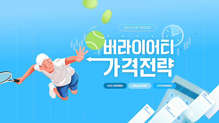 전신 편집이미지 남자 화살표 시계 하늘색 돈 그래프 한명 성인 타이포그라피 유행 동전 계산기 테니스 가격 테니스공 전략 영수증 신조어 성인남자한명만 2024트렌드 버라이어티가격전략 이미지편집 AI파일 문자 1 공 문구용품 사람 금융 파란색 구기 장비 테니스용품 재산 남자한명만 성인남자만 파일형식 벡터 2024년 유행어