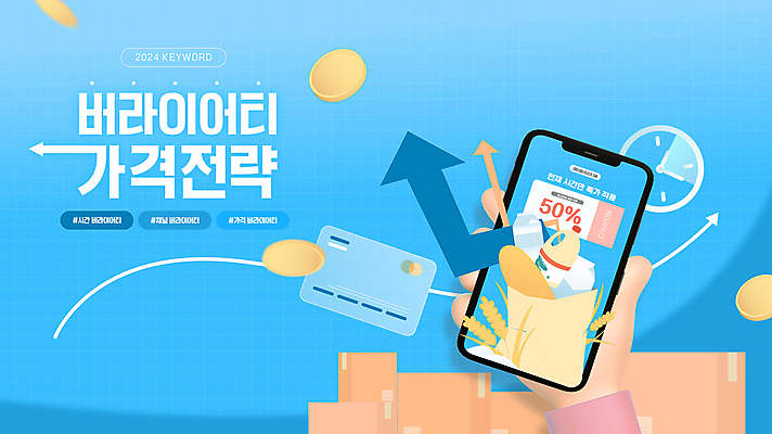 편집이미지 손 화살표 하늘색 돈 그래프 타이포그라피 사람없음 신체부위 스마트폰 상자 유행 동전 신용카드 가격 택배 쿠폰 전략 신조어 할인쿠폰 2024트렌드 버라이어티가격전략 이미지편집 AI파일 문자 사람 금융 파란색 핸드폰 스마트기기 운송업 재산 파일형식 벡터 2024년 유행어