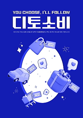 PSD 편집이미지 자동차 선물 타이포그라피 사람없음 파란색 반짝임 쇼핑 상자 쇼핑백 3D 꼬리표 인플루언서 2024트렌드 디토소비 이미지편집 편집3D 문자 육상교통 컬러 가방 모션 유행 라벨 디지털합성 신조어 파일형식 2024년 유명인