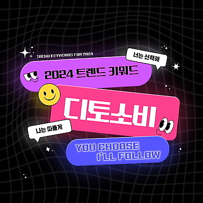 PSD 편집이미지 분홍색 말풍선 스티커 표정 타이포그라피 사람없음 단어 유행 선택 키치 2024트렌드 디토소비 이미지편집 문자 컬러 컨셉 신조어 파일형식 2024년