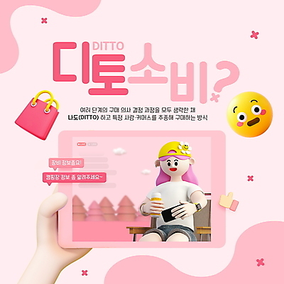 PSD 편집이미지 손 여자 분홍색 한명 들기 사람 앉기 상반신 성인 타이포그라피 신체부위 쇼핑백 3D 캠핑 정보 방송 이모티콘 성인여자한명만 라이브커머스 2024트렌드 디토소비 이미지편집 편집3D 문자 1 컬러 가방 모션 레저 유행 디지털합성 신조어 모바일쇼핑 여자한명만 성인여자만 파일형식 2024년