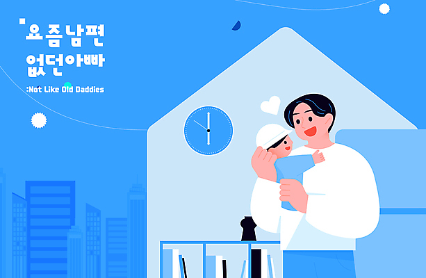 전신 여자 남자 딸 어린이 시계 일러스트 소녀 빌딩 상반신 성인 두명 건물 파란색 유행 육아 아빠 들어올리기 부녀 육아대디 2024트렌드 요즘남편없던아빠 국내일러스트 AI파일 건축물 컬러 가족 모션 사람 신조어 파일형식 벡터 2024년