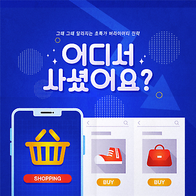 신발 가방 일러스트 이벤트 타이포그라피 사람없음 파란색 스마트폰 홈페이지 장바구니 전략 2024트렌드 버라이어티가격전략 국내일러스트 AI파일 문자 잡화 컬러 핸드폰 스마트기기 쇼핑 유행 바구니 신조어 파일형식 벡터 2024년