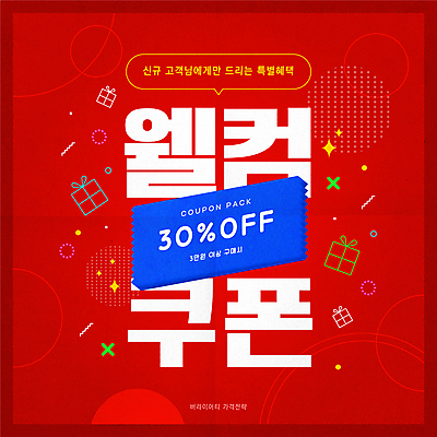 일러스트 이벤트 타이포그라피 사람없음 빨간색 선물상자 세일 쿠폰 전략 웰컴 2024트렌드 버라이어티가격전략 국내일러스트 AI파일 문자 컬러 선물 상자 유행 신조어 파일형식 벡터 2024년