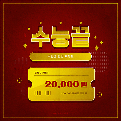 일러스트 이벤트 타이포그라피 사람없음 빨간색 노란색 세일 수능 쿠폰 바코드 전략 할인쿠폰 수능할인 2024트렌드 버라이어티가격전략 국내일러스트 AI파일 문자 컬러 유행 시험 신조어 파일형식 벡터 2024년