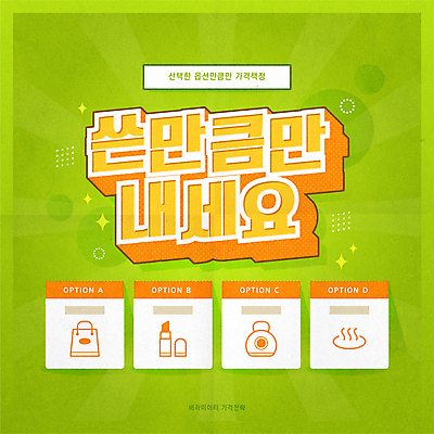 일러스트 이벤트 타이포그라피 사람없음 연두색 노란색 세일 선택 옵션 쿠폰 전략 2024트렌드 버라이어티가격전략 국내일러스트 AI파일 문자 컬러 컨셉 초록색 유행 신조어 파일형식 벡터 2024년