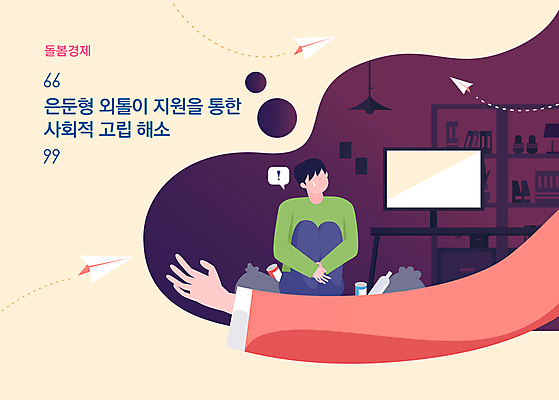 전신 남자 일러스트 한명 성인 모니터 사회 종이비행기 팔 부적응 웅크림 감싸기 고립 돌봄 외톨이 지원 성인남자한명만 돌봄서비스 폐쇄은둔족 2024트렌드 돌봄경제 국내일러스트 AI파일 1 컨셉 모션 사람 신체부위 컴퓨터 유행 서비스 종이접기 신조어 공동체 남자한명만 성인남자만 파일형식 벡터 2024년