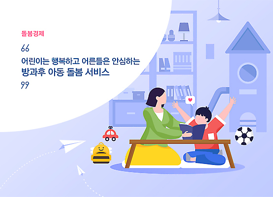 전신 여자 교육 남자 어린이 일러스트 들기 소년 성인 두명 책 장난감 만세 종이비행기 돌봄 방과후 돌봄서비스 아이돌봄 2024트렌드 돌봄경제 국내일러스트 AI파일 모션 사람 유행 서비스 종이접기 신조어 파일형식 벡터 2024년