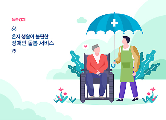 전신 노년 남자 일러스트 우산 들기 앉기 성인 두명 환자 장애인 휠체어 돌봄 십자모양 정책 지원 남자만 돌봄서비스 2024트렌드 돌봄경제 국내일러스트 AI파일 모양 의학 모션 사람 유행 서비스 신조어 십자 장애 파일형식 벡터 2024년