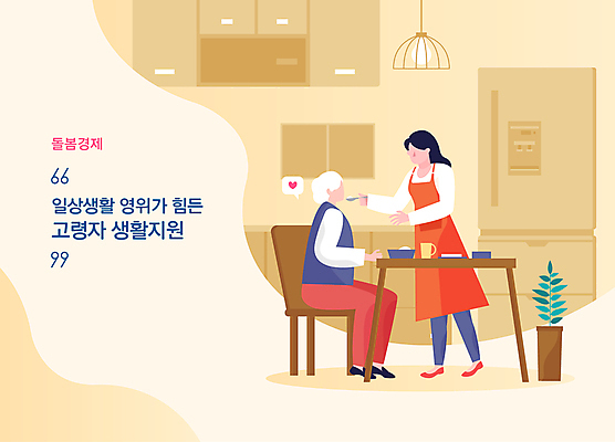 전신 여자 노년 할머니 의자 일러스트 식탁 서기 들기 앉기 성인 두명 숟가락 식사 도움 돌봄 지원 여자만 돌봄서비스 돌보미 2024트렌드 돌봄경제 국내일러스트 AI파일 직업 가구 컨셉 모션 탁자 수저 사람 유행 서비스 신조어 파일형식 벡터 2024년