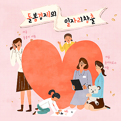 어린이 인형 분홍색 일러스트 엄마 들기 소녀 여러명 성인 하트 그리기 돌봄 서류판 치료사 여자만 돌봄서비스 2024트렌드 돌봄경제 국내일러스트 AI파일 모양 직업 여자 컬러 다수 가족 모션 사람 유행 사무용품 서비스 신조어 파일형식 벡터 2024년