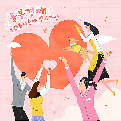 직업 여자 남자 분홍색 일러스트 들기 여러명 성인 만세 하트 사회복지 직원 사회복지사 돌봄 안내견 성인만 돌봄서비스 2024트렌드 돌봄경제 국내일러스트 AI파일 모양 컬러 다수 모션 사람 유행 개 복지 서비스 신조어 파일형식 벡터 2024년