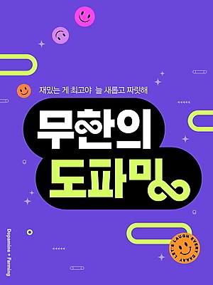 PSD 편집이미지 미소 사람없음 단어 유행 보라색 디지털합성 즐거움 이모티콘 무한 편집소스 도파민 2024트렌드 도파밍 이미지편집 문자 감정 컬러 표정 신조어 파일형식 2024년