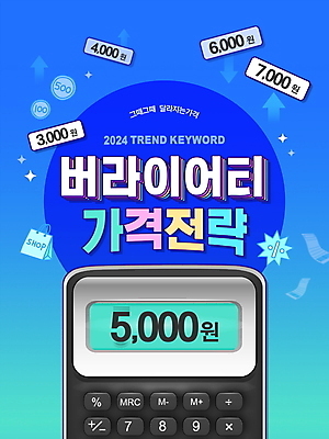 PSD 편집이미지 화살표 돈 사람없음 파란색 단어 쇼핑 유행 계산기 가격 디지털합성 가격표 편집소스 2024트렌드 버라이어티가격전략 도파밍 이미지편집 문자 컬러 문구용품 장비 재산 신조어 파일형식 2024년