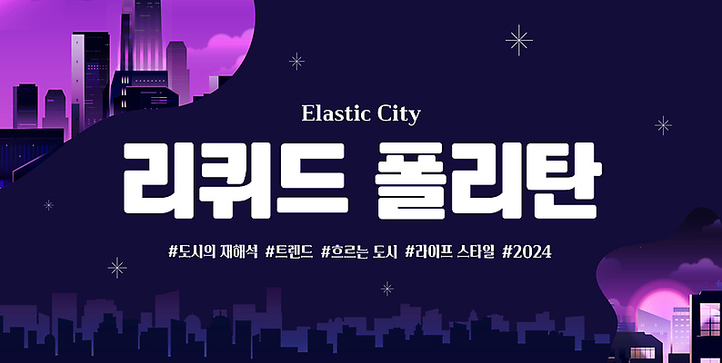 편집이미지 타이포그라피 사람없음 건물 보라색 물방울무늬 도시 2024트렌드 리퀴드폴리탄 이미지편집 문자 건축물 컬러 무늬 유행 신조어 2024년