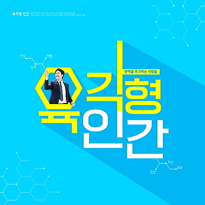 PSD 편집이미지 배너 남자 하늘색 한명 성인 30대 단어 손들기 한국인 직장인 육각형 완벽 성인남자한명만 2024트렌드 육각형인간 이미지편집 도형 직업 문자 1 컨셉 모션 사람 동양인 장년 파란색 유행 신조어 남자한명만 성인남자만 파일형식 2024년