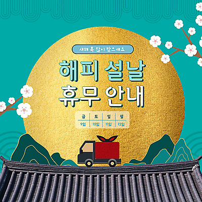 전통 산 안내 꽃나무 사람없음 설날 보름달 PPT 배송 기와지붕 요일 연휴 민트색 일정표 모션그래픽 MP4 탑차 나무 명절 꽃 컬러 지붕 기와 공휴일 트럭 달 날짜 동영상 파일형식