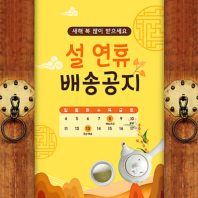 전통 안내 사람없음 설날 노란색 전통문양 찻잔 찻주전자 PPT 배송 전통문 공지사항 요일 연휴 구름모양 일정표 모션그래픽 MP4 모양 문양 명절 컬러 주전자 잔 공휴일 문 날짜 동영상 파일형식 구름_자연