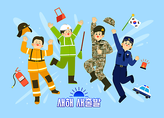 전신 여자 남자 일러스트 새출발 새해 여러명 성인 파란색 손들기 점프 파이팅 군인 경찰 태극기 소방관 빗자루 군복 경찰복 소화기 쓰레받기 경찰차 경고등 소방관모자 환경미화원 성인만 방호복 국내일러스트 AI파일 직업 모자_잡화 옷 컬러 다수 유니폼 모션 자동차 새로움 사람 국기 안전장비 구조원 소방 청소도구 출발 국군 파일형식 벡터