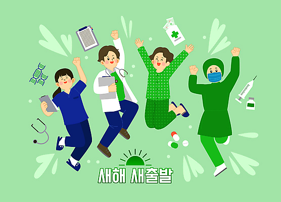 전신 여자 남자 일러스트 청진기 새출발 새해 주사기 여러명 성인 초록색 알약 손들기 점프 파이팅 진료 환자 간호사 의사 의사가운 약병 DNA 수술복 서류판 약봉투 성인만 국내일러스트 AI파일 컬러 다수 의학 의료기기 모션 봉투 새로움 사람 약 사무용품 의료진 가운 생명공학 출발 병_담는 파일형식 벡터
