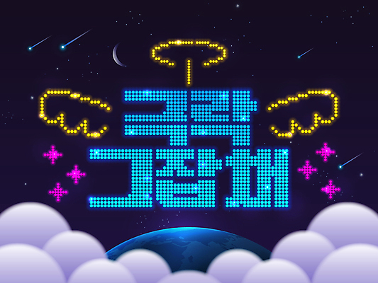 PSD 구름 지구 일러스트 타이포그라피 사람없음 빛 반짝임 네온 전광판 신조어 천사날개 LED 유행어 국내일러스트 자연요소 문자 날개 전구 모션 천사 유행 파일형식