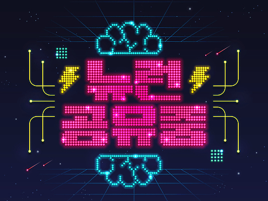 PSD 일러스트 타이포그라피 사람없음 빛 뇌 네온 전광판 신조어 공유 번개모양 LED 유행어 국내일러스트 모양 문자 전구 유행 번개 파일형식