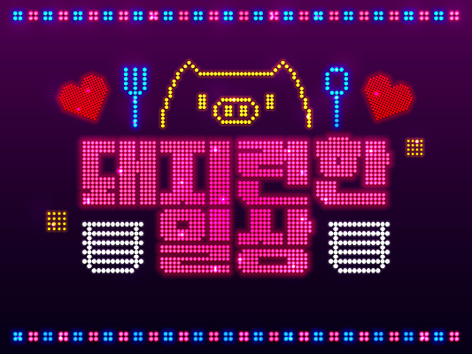 PSD 포크 일러스트 타이포그라피 사람없음 빛 숟가락 하트 돼지 네온 전광판 신조어 밥그릇 LED 유행어 부지런 국내일러스트 모양 문자 그릇 식기 컨셉 전구 포유류 수저 유행 파일형식