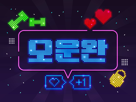 PSD 일러스트 타이포그라피 사람없음 빛 운동 네온 전광판 신조어 LED 유행어 국내일러스트 문자 전구 건강 유행 파일형식