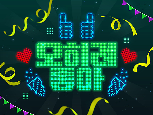 PSD 리본 일러스트 폭죽 타이포그라피 사람없음 빛 하트 네온 손모양 따봉 전광판 신조어 가랜드 LED 유행어 국내일러스트 모양 문자 전구 유행 최고 파티용품 파일형식 손_신체부위