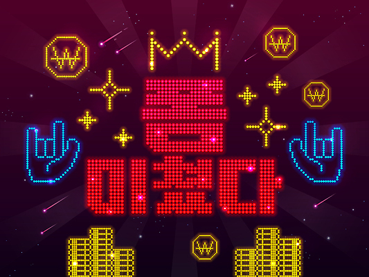 PSD 일러스트 왕관 타이포그라피 사람없음 빛 반짝임 동전 네온 손모양 전광판 신조어 동전탑 LED 유행어 국내일러스트 모양 문자 돈 전구 모션 유행 쌓기 파일형식 손_신체부위