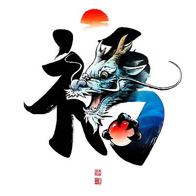 PSD 일러스트 캘리그라피 붓터치 사람없음 파란색 태양 한자 용띠 용 잡기 복 동양화 번짐 여의주 청룡 2024년 갑진년 국내일러스트 자연요소 문자 컬러 모션 미술 십이지신 연도 파일형식 효과 사방신