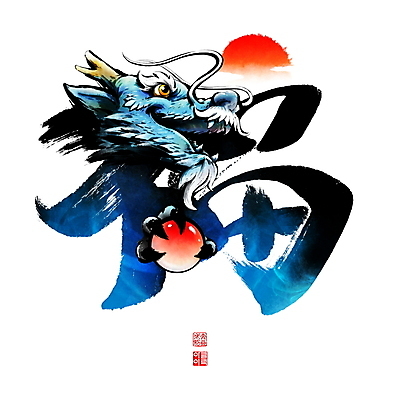 PSD 일러스트 캘리그라피 붓터치 사람없음 파란색 태양 한자 용띠 용 잡기 복 동양화 번짐 여의주 청룡 2024년 갑진년 국내일러스트 자연요소 문자 컬러 모션 미술 십이지신 연도 파일형식 효과 사방신