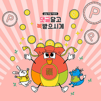 캐릭터 분홍색 일러스트 복주머니 이벤트 사람없음 설날 만세 올려보기 용 토끼 풀잎 한복 댓글 포인트 프로모션 국내일러스트 일러캐릭터 AI파일 한국전통 명절 컬러 잎 포유류 모션 전통소품 금융 반려동물 풀_식물 전통의상 파일형식 벡터