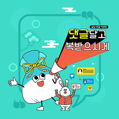 캐릭터 전통 말풍선 일러스트 복주머니 들기 이벤트 사람없음 설날 손들기 확성기 외침 토끼 소나무 한복 댓글 구름모양 민트색 큰따옴표 프로모션 국내일러스트 일러캐릭터 AI파일 모양 나무 한국전통 기호 명절 컬러 포유류 모션 전통소품 반려동물 소리 전통의상 파일형식 벡터 구름_자연