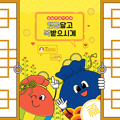 캐릭터 말풍선 일러스트 복주머니 윙크 이벤트 사람없음 설날 노란색 하트 가리킴 손인사 전통문 댓글 환영 포인트 프로모션 국내일러스트 일러캐릭터 AI파일 모양 명절 컬러 전통소품 표정 손짓 금융 문 인사 파일형식 벡터