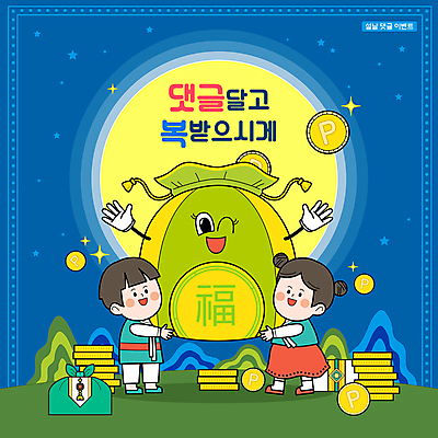 전신 캐릭터 여자 남자 어린이 일러스트 산 복주머니 선물 윙크 소녀 이벤트 소년 두명 설날 동전 보름달 보자기 한복 댓글 포인트 어린이만 들어올리기 프로모션 국내일러스트 일러캐릭터 AI파일 한국전통 명절 돈 모션 전통소품 표정 사람 금융 달 전통의상 파일형식 벡터 천_직물