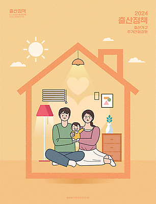 전신 여자 남자 화분 일러스트 가족 안기 조명 주택 앉기 성인 세명 태양 주황색 하트 아기 블라인드 서랍장 정부정책 정책 지원 집모양 아이돌봄 국내일러스트 AI파일 자연요소 모양 컬러 가구 관계 모션 사람 건물 커튼 파일형식 벡터 돌봄서비스