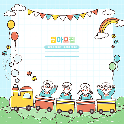 PSD 구름 여자 남자 꽃 어린이 무지개 일러스트 프레임 소녀 소년 여러명 상반신 손들기 유치원 유치원생 만세 기차 풀 연기 승차 격자 손인사 유치원복 풍선 원아모집 가랜드 어린이만 국내일러스트 자연요소 식물 옷 교육 육상교통 다수 무늬 모션 대중교통 사람 인사 파티용품 모집 원아 파일형식