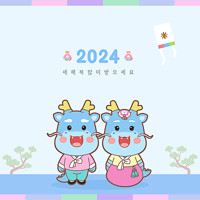 하늘색 일러스트 새해 사람없음 파란색 소나무 한복 신년캐릭터 연 새해복많이받으세요 청룡 2024년 갑진년 청룡캐릭터 국내일러스트 일러캐릭터 AI파일 나무 캐릭터 한국전통 컬러 놀이용품 용 전통의상 연도 용캐릭터 파일형식 벡터 사방신