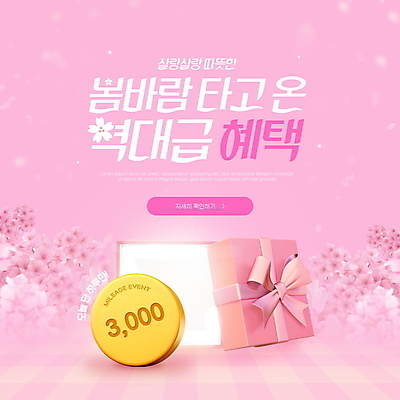 PSD 편집이미지 꽃잎 꽃 분홍색 사람없음 선물상자 빛 동전 봄 마일리지 봄맞이 봄바람 할인혜택 이미지편집 식물 계절 컬러 돈 바람 선물 상자 세일 파일형식 혜택