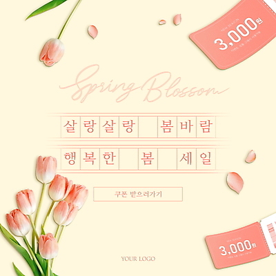 PSD 편집이미지 손글씨 꽃잎 분홍색 사람없음 세일 봄 튤립 봄맞이 봄바람 원고지 할인쿠폰 연노랑색 이미지편집 계절 꽃 컬러 바람 노란색 쿠폰 파일형식