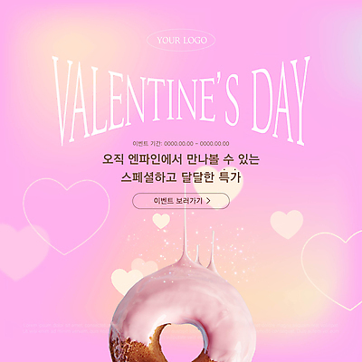 템플릿 분홍색 발렌타인데이 이벤트 사람없음 세일 초콜릿 하트 도넛 달콤 이미지템플릿 AI파일 모양 컬러 데이이벤트 디저트 맛 파일형식 벡터