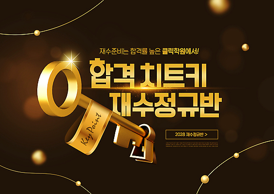 PSD 편집이미지 교육 열쇠 사람없음 빛 반짝임 금색 황금 입시 합격 열쇠구멍 학원 재수 클래스 이미지편집 컬러 모션 학습 수능 파일형식