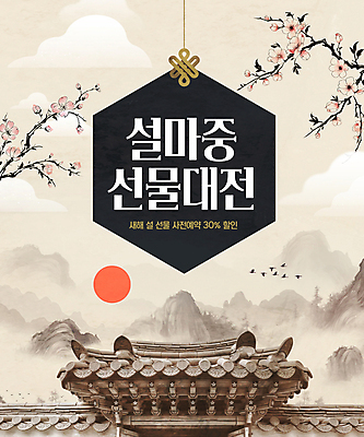 PSD 구름 편집이미지 한국전통 명절 꽃 산 수묵화 이벤트 사람없음 설날 태양 일출 벚꽃 기와지붕 베이지색 설선물 프로모션 이미지편집 자연요소 식물 전통 기념일 컬러 지붕 한국 기와 미술 노을 파일형식 명절선물