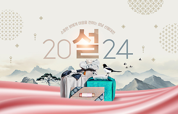 PSD 편집이미지 한국전통 명절 산 선물 풍경 이벤트 사람없음 빛 설날 소나무 천 보따리 상품권 까치 설선물 프로모션 이미지편집 나무 전통 기념일 조류 한국 직물 파일형식 명절선물